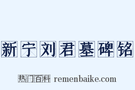 新宁刘君墓碑铭是什么意思的图片